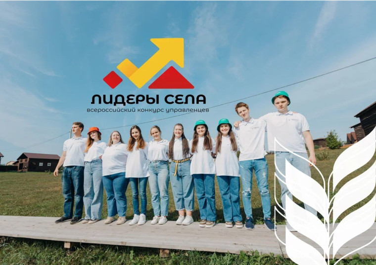 Всероссийский конкурс молодых управленцев "Лидеры села". Всероссийский конкурс молодых управленцев "Лидеры села".