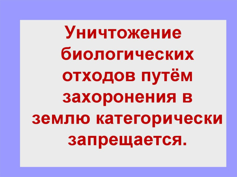 Уважаемые жители, информируем вас о недопустимости сокрытия случаев заболевания и/или падежа животных и захоронения биологических отходов в несанкционированных местах.. Уважаемые жители, информируем вас о недопустимости сокрытия случаев заболевания и/или падежа животных и захоронения биологических отходов в несанкционированных местах..